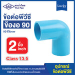ข้อต่อพีวีซี ข้องอ90 ขนาด 2 นิ้ว ข้อต่อ PVC