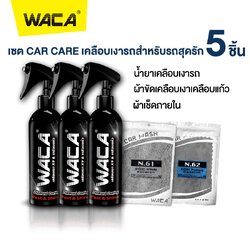 WACA เซตน้ำยาเคลือบเงา 5 ชิ้น