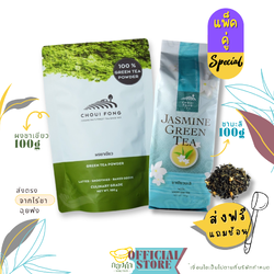 (แพ็คคู่) สุดคุ้ม!! ผงมัทฉะชาเขียว+ชาเขียวมะลิ (มัทฉะสำหรับเครื่องดื่ม เบเกอรี่)