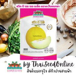 Advance Seeds(ตราตะวันต้นกล้า) ADVPREMIUM แคนตาลูป สวีท ดี 128 150 เมล็ด ตราตะวันต้นกล้า
