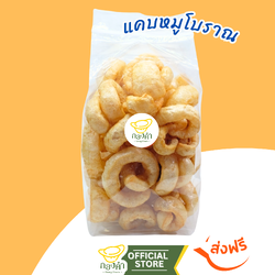 แคบหมูโบราณ กองคำ (120 กรัม)