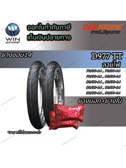 ยางมอเตอร์ไซค์ ขอบ 14 นิ้ว ยี่ห้อ DEESTONE รุ่น D977 ( 1 ชุด นอก+ใน ) ขนาด 70/90-14 , 80/90-14 , 90/90-14