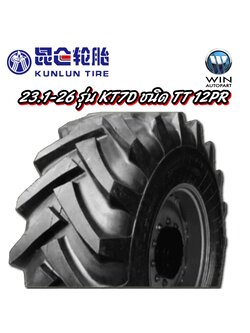 ยางรถเกษตร รถตัดอ้อย ขนาด 23.1-26 รุ่น KT7D ชนิด TT 12PR ( ยางนอก+ยางใน ) ยี่ห้อ Kunlun