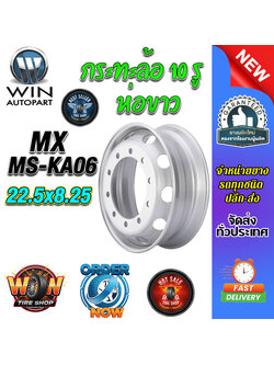 กระทะล้อ ขนาด 22.5x8.25 ชนิด 10 รู รหัส MS-KA06 (14 mm.) ห่อขาว