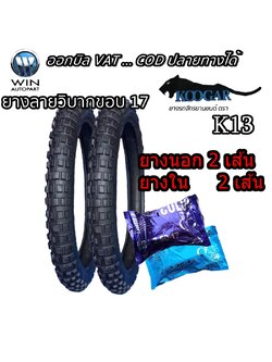 2.50-17, 2.75-17 TT KOOGAR K13 ( 1 ชุด : ยางนอก 2 เส้น , ยางใน 2 เส้น ) ( MCSET0139 ) ยางมอเตอร์ไซค์ ขอบ 17 นิ้ว สำหรับ WAVE , DREAM
