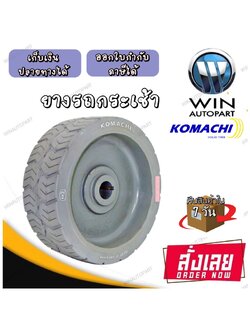 ยางรถกระเช้า ขนาด 15x5 ยี่ห้อ KOMACHI สีเทา , สีดำ