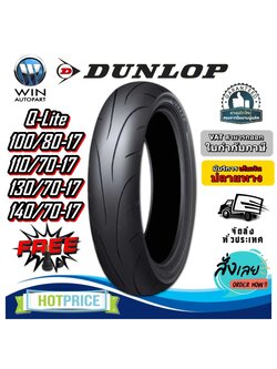 ยางมอเตอร์ไซค์ ขนาด 140/70-17 ,130/70-17 ,110/70-17 ,100/80-17 รุ่น Q-Lite ชนิด TL ยี่ห้อ DUNLOP (แถมจุ๊บลม)