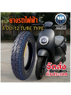 ยางรถจักรยานไฟฟ้า / มอเตอร์ไซค์ไฟฟ้า ยางนอก ขนาด 3.00-12 ชนิด TT (ยางจีน)