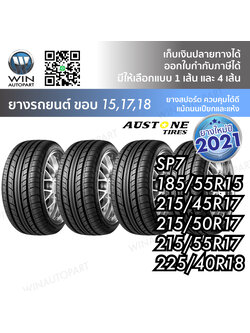 ยางรถยนต์ ขอบ 15-17-18 นิ้ว รุ่น SP7 ยี่ห้อ Austone ขนาด 185/55R15 , 215/45R17 , 215/50R17 , 215/55R17 , 225/40R18