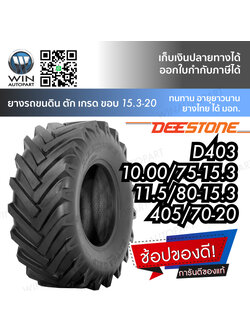 ยางรถดั๊ม ยี่ห้อ DEESTONE รุ่น D403 TL ขนาด 405/70-20 ,10.0/75-15.3 , 11.5/80-15.3