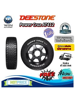 ยางรถยนต์ ขนาด 245/75R16 ,275/55R20 ,265/75R16 ,265/70R16 ,265/65R18 ,265/65R17 ,265/60R18 ,265/50R20 ,245/70R16 ,235/75R15 รุ่น POWER CRUZ AT412 ยี่ห้อ Deestone (แถมจุ๊บลม)