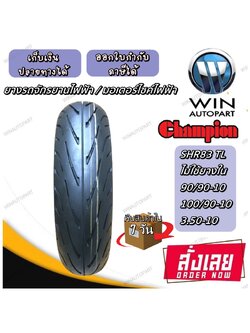 ยางมอเตอร์ไซค์ ขอบ 10 นิ้ว ( 1 เส้น ) ยางเรเดียล TL ( ไม่ใช้ยางใน ) SHR83 ขนาดยาง 3.50-10 , 90/90-10 , 100/90-10
