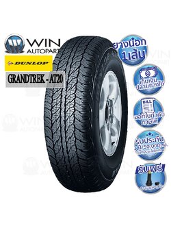 225/70R17 รุ่น GRANDTREK AT20 ยี่ห้อ DUNLOP ยางรถกระบะ