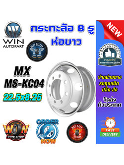 กระทะล้อ ขนาด 22.5x8.25 ชนิด 8 รู รหัส MS-KC04 (14 mm.) ห่อขาว