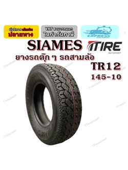 ยางรถตุ๊กๆ รถสามล้อ ยี่ห้อ SIAMES รุ่น TR12 6PR TT ขนาด 145-10