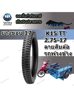 2.75-17 TT Koogar K15 ยางมอเตอร์ไซค์ ขอบ 17 นิ้ว สำหรับ รถพ่วงข้าง