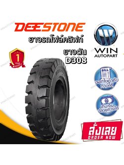 4.00-8 ยี่ห้อ DEESTONE รุ่น D308 Solid ยางตัน ยางรถโฟร์คลิฟท์