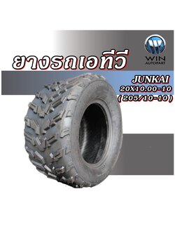ยางรถเอทีวี (ATV) ขนาด 20x10.00-10 ( 205/10-10 ) ลายลุย ชนิด TL 4PR ยี่ห้อ JUNKAI
