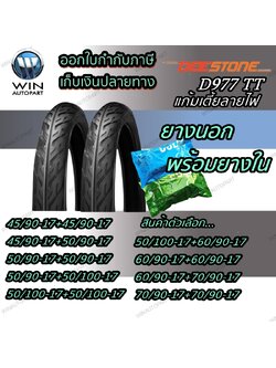 ยางมอเตอร์ไซค์ ขอบ 17 นิ้ว ยี่ห้อ DEESTONE รุ่น D977 ( 1 ชุด นอก+ใน ) ขนาด 45/90-17 , 50/90-17 , 50/100-17 , 60/90-17 , 70/90-17 , 80/90-17