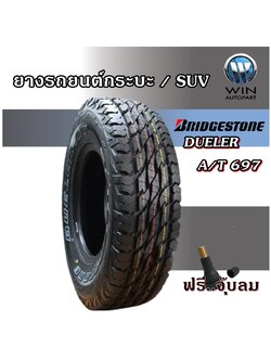 ยางรถยนต์ยี่ห้อ BRIDGESTONE รุ่น DUELER A/T 697 ขนาด 265/70R16 ,265/75R16