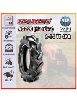 ยางรถไถ ขนาด 6-14 รุ่น AG790 (ก้างปลา) ชนิด TT 4PR ยี่ห้อ SIAMES