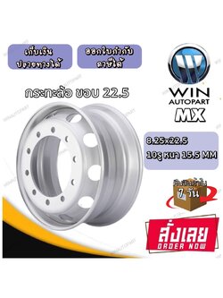 กระทะล้อ ขนาด 8.25x22.5 กระทะล้อ 10 รู หนา 15.5 mm ยี่ห้อ MX