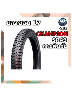ยางมอเตอร์ไซค์ ขนาด 2.75-17 รุ่น SR43 ชนิด TT ยี่ห้อ CHAMPION