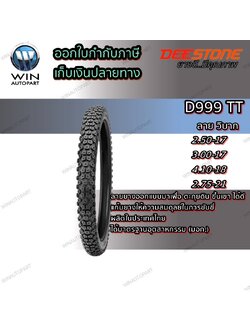 ยางมอเตอร์ไซค์ขอบ 17 , 18 , 21 นิ้ว ยี่ห้อ DEESTONE รุ่น D999 TT ขนาด 2.50-17 , 3.00-17 , 4.10-18 , 2.75-21