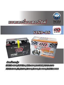 แบตเตอรี่มอเตอร์ไซค์ YTX9-BS ยี่ห้อ OD