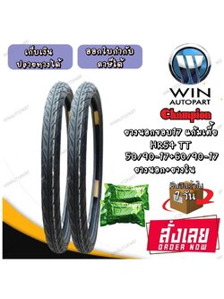 ยางมอเตอร์ไซค์ ขอบ 17 นิ้ว ยี่ห้อ Champion รุ่น HR54 (1ชุด;ยางนอก2+ยางใน2 เส้น) ขนาด 45/90-17 , 50/90-17 , 60/90-17
