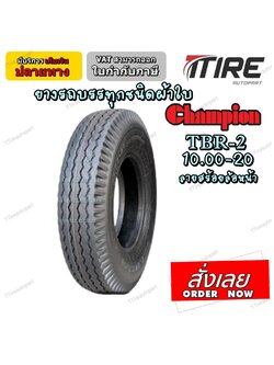 ยางรถบรรทุกผ้าใบ ยี่ห้อ CHAMPION รุ่น TBR-2 ขนาด 10.00-20