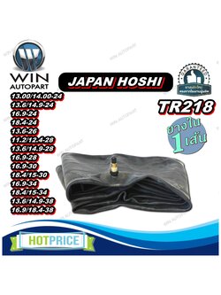 ยางใน ขนาด 13.00/14.00-24 ,13.6/14.9-24 ,16.9-24 ,18.4-24 ,13.6-26 ,11.2/12.4-28 ,13.6/14.9-28 ,16.9-28 ,16.9-30 จุ๊บลมชนิด TR218 ยี่ห้อ JAPAN HOSHI