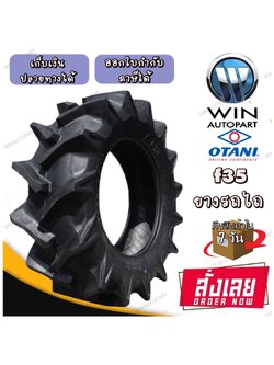 ยางรถเกษตรกรรม ยี่ห้อ OTANI รุ่น F35 ขนาด 8.3-24 , 8.3-20 , 9.5-24 , 11.2-28 , 12.4-32 , 13.6-26 , 14.9-28