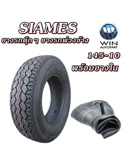 ยางรถตุ๊กๆ รถสามล้อ ยี่ห้อ SIAMES รุ่น TR12 6PR TL ขนาด 145-10+ยางใน