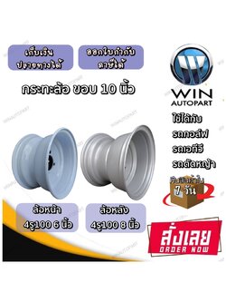 กะทะล้อ ขอบ 10 นิ้ว ขนาด 4รู100 หน้ากว้าง 6 นิ้ว หลังกว้าง 8 นิ้ว