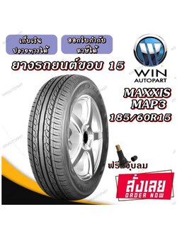 ยางรถยนต์ ขนาด 185/60R15 รุ่น MAP3 ยี่ห้อ MAXXIS
