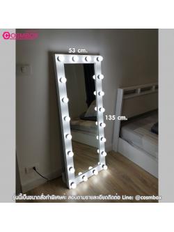 กระจกแต่งหน้ามีไฟ กระจกส่องตัว กระจกมีไฟ - 53 x 135 cm. (รุ่นแขวนผนัง) ขอบใหญ่