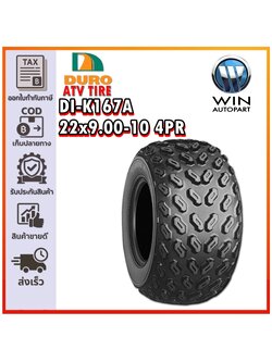 ยางรถเอทีวี (ATV) ขนาด 22x9.00-10 4PR รุ่น DI-K167A ชนิด TL ยี่ห้อ Duro