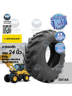 ยางรถตักดิน ยี่ห้อ DUNLOP รุ่น EM14A ขนาด 16.9-24 ขอบ 24 นิ้ว ( 1 เส้น )