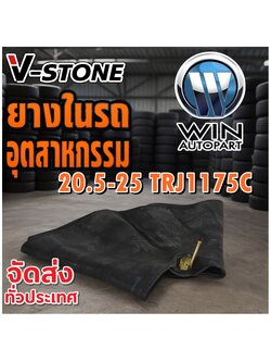 ยางใน ขนาด 20.5-25 จุ๊บลมชนิด TRJ1175C ยี่ห้อ V-STONE