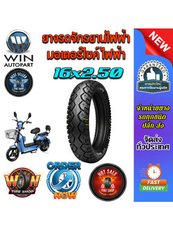 ยางรถจักรยานไฟฟ้า / มอเตอร์ไซค์ไฟฟ้า ขนาด 16x2.50