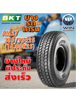 ยางรถเครน / รถขนดินขนาดใหญ่ ขนาด 385/95R25 (14.00R25) รุ่น AM27 TL ยี่ห้อ BKT