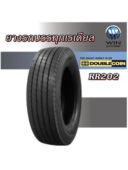 ยางรถบรรทุกเรเดียล ยี่ห้อ DOUBLE COIN รุ่น RR202 ขนาด 295/80R22.5 ,10.00R20 ,11R22.5