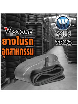 ยางใน ขนาด 7.00/7.50-15 ,6.00/6.50-14 ,4.00-12 , 4.50-12 , 5.00-12 จุ๊บลมชนิด TR13 ยี่ห้อ V-Stone