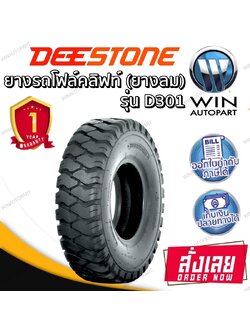 ยางรถโฟร์คลิฟท์ยางลม ยี่ห้อ DEESTONE D301 ขนาด 3.00-15 ,2.50-15 ,5.00-8 ,4.00-8 ,21X8.00-9 ,18X7.00-8 ,8.25-15 , 8.15-15 , 7.50-15 , 7.50-10 , 7.00-15 , 7.00-12 , 6.90/6.00-9 , 6.50-10 , 6.00-9