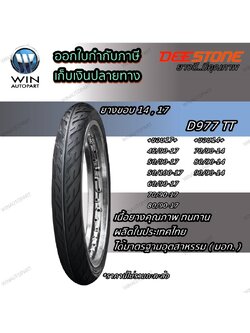ยางมอเตอร์ไซค์ ขอบ 14 , 17 นิ้ว ยี่ห้อ DEESTONE รุ่น D977 ขนาด 45/90-17 , 50/90-17 , 50/100-17 , 60/90-17 , 70/90-17 , 80/90-17 , 7090-14 , 80/90-14 , 90/90-14