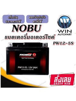 แบตเตอรี่มอเตอร์ไซค์ แบตเตอรี่แห้ง YTX4A-BS (5S) ( PW12-5S ) 12V5AH ยี่ห้อ NOBU