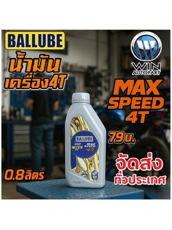 Ballube Max Speed 4T น้ำมันเครื่องมอเตอร์ไซค์ ขนาด 0.8 ลิตร