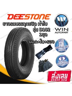 7.50-15 รุ่น D102 ยี่ห้อ DEESTONE ยางรถบรรทุก ( ยางนอก + ยางใน + ยางรอง )