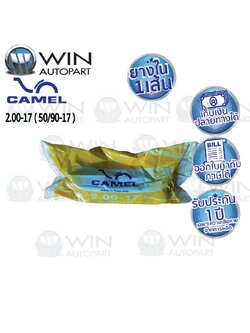 2.00-17 TR4 ยางใน ยี่ห้อ CAMEL ( เทียบเท่า 50/90-17 )